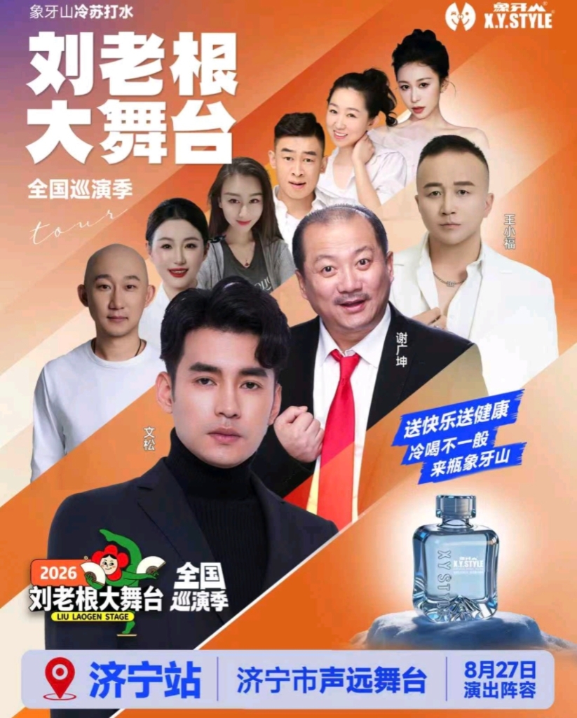 巡演季-济宁站