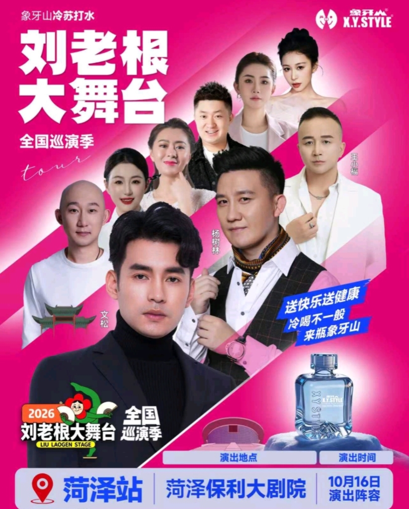 巡演季-菏泽站