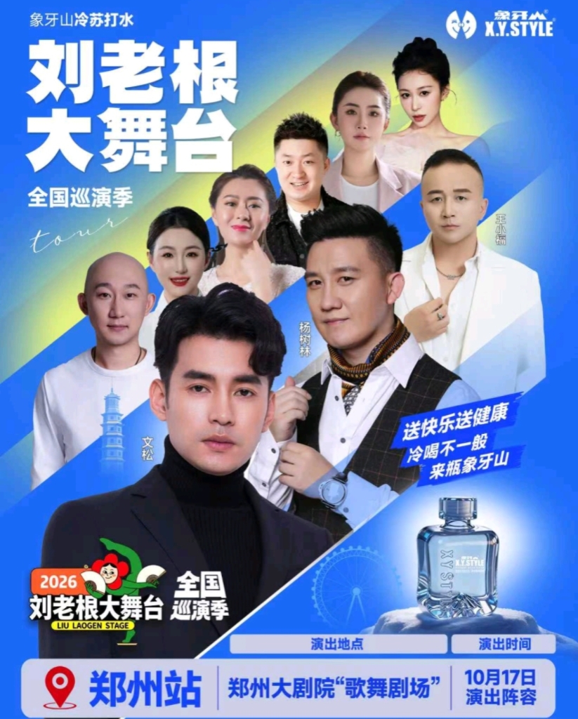 巡演季-郑州站