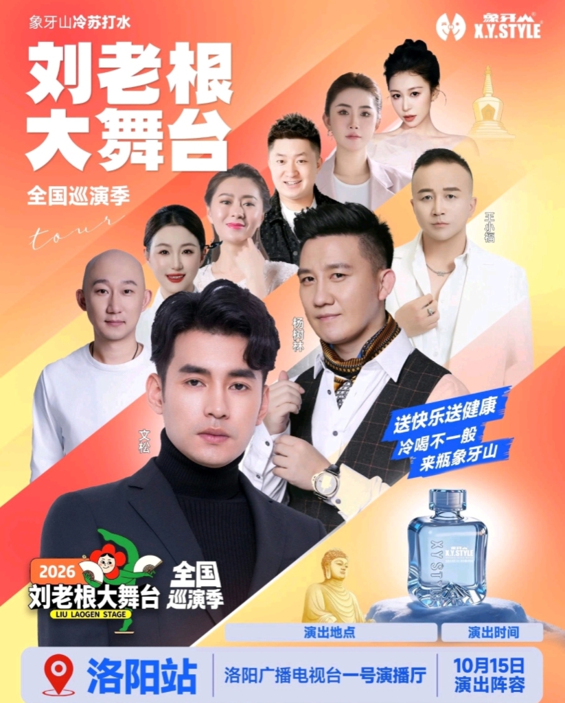 巡演季-洛阳站